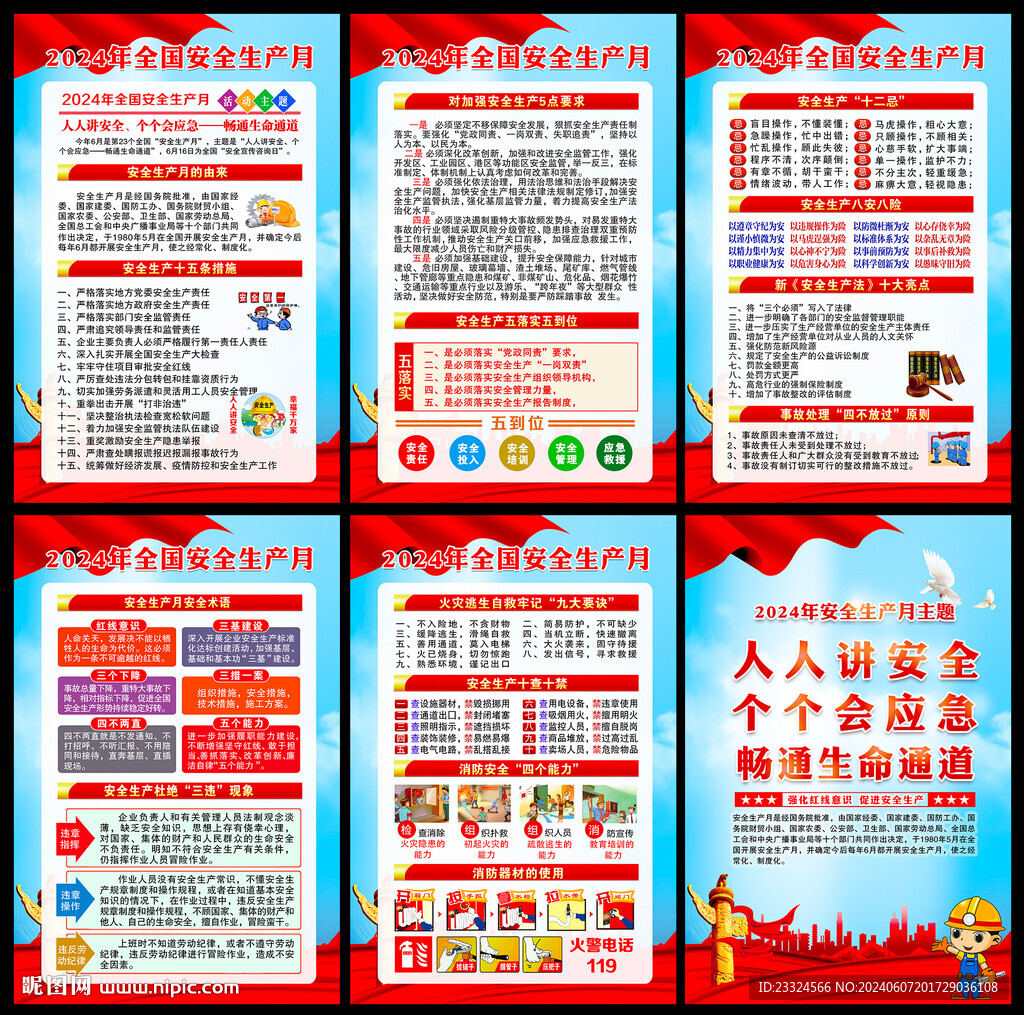 全国安全生产月海报