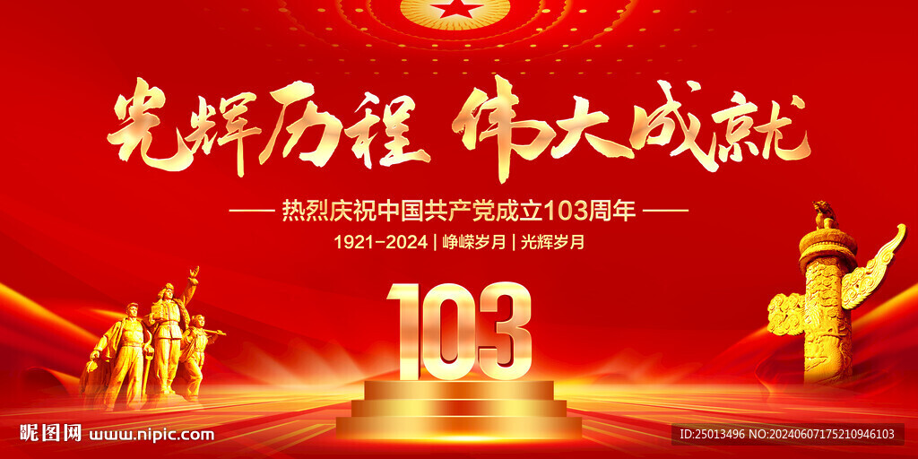 建党103周年