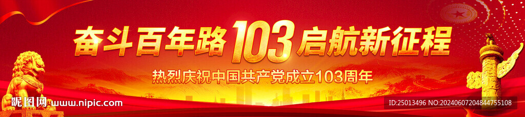 建党103周年横幅