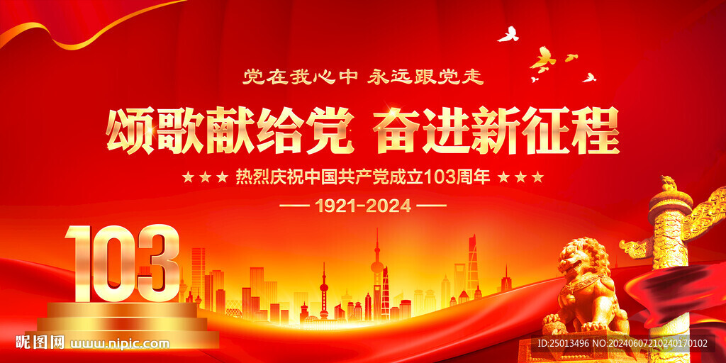 建党103周年