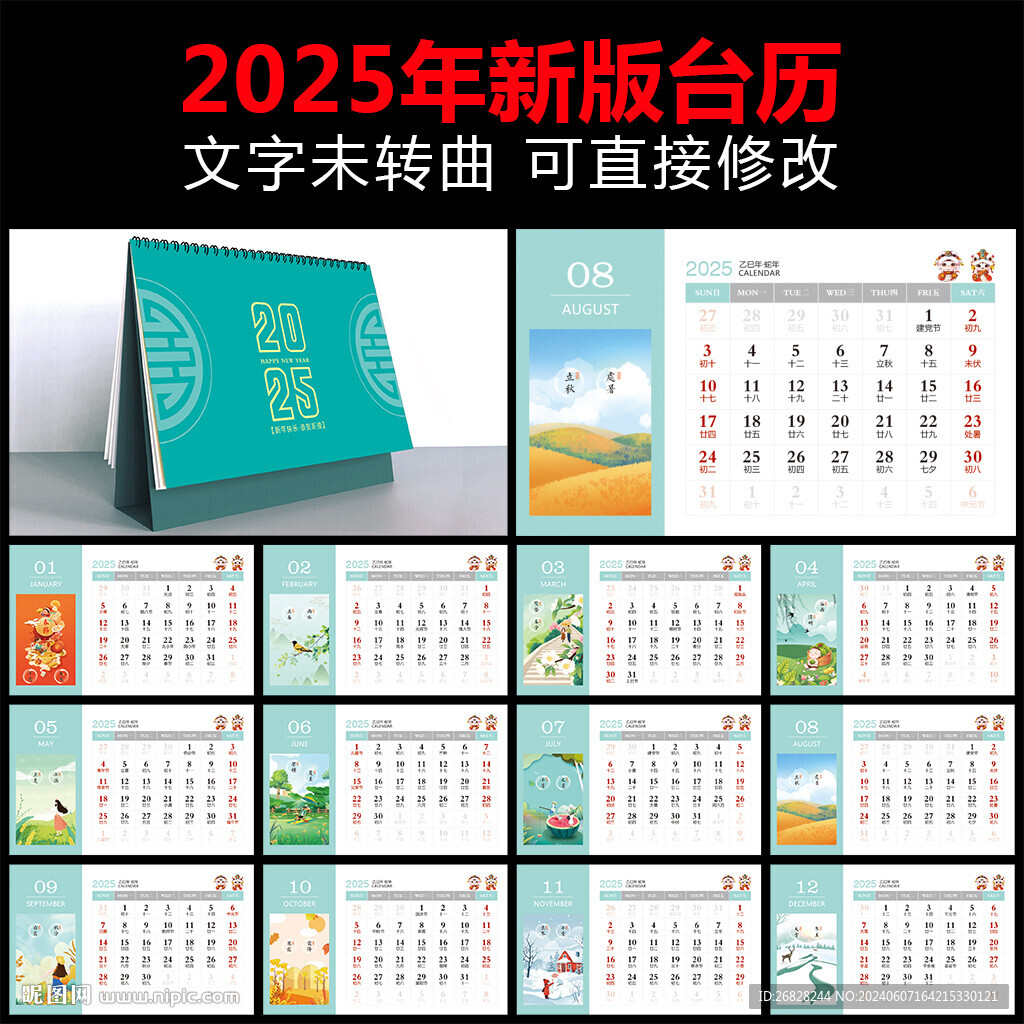 2025蛇年台历