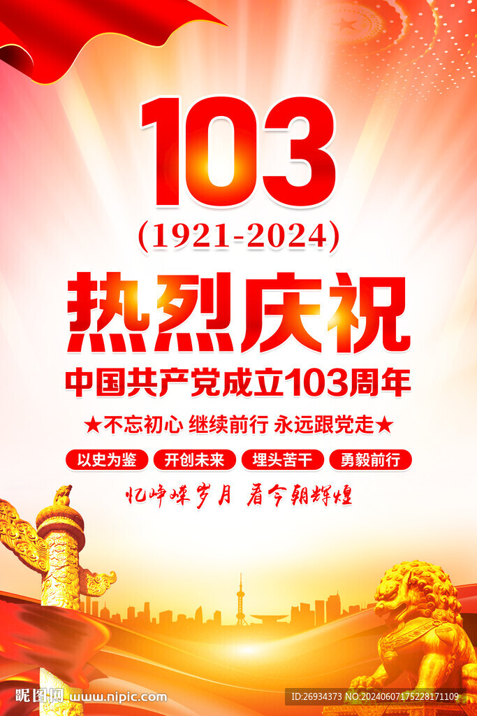 建党103周年