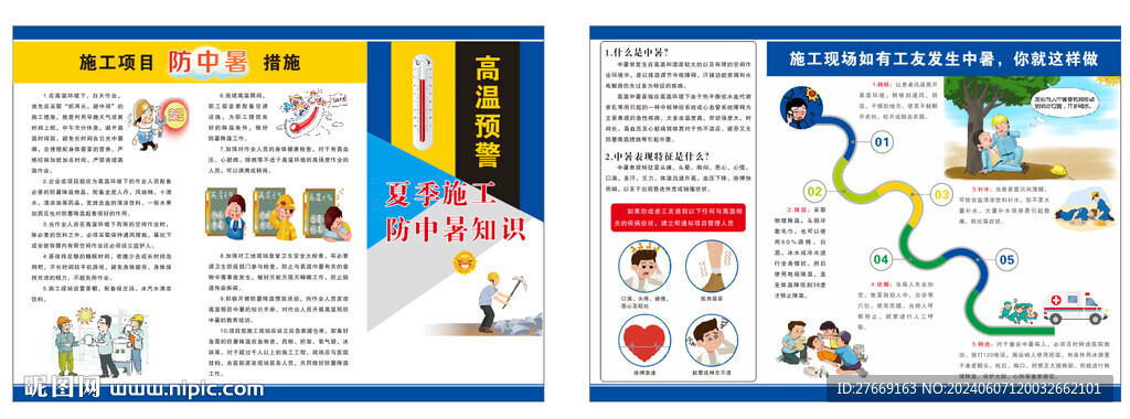 防中暑折页