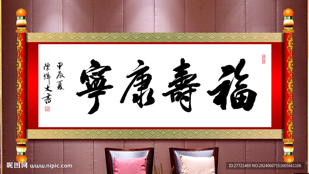 福寿康宁