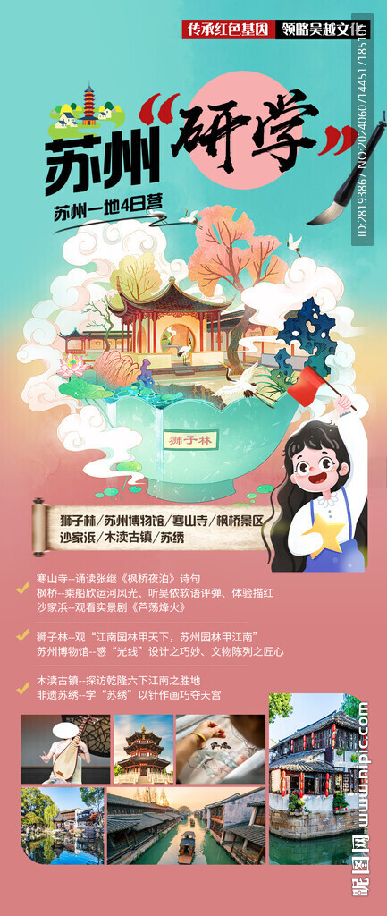 苏州高端研学旅游手机海报