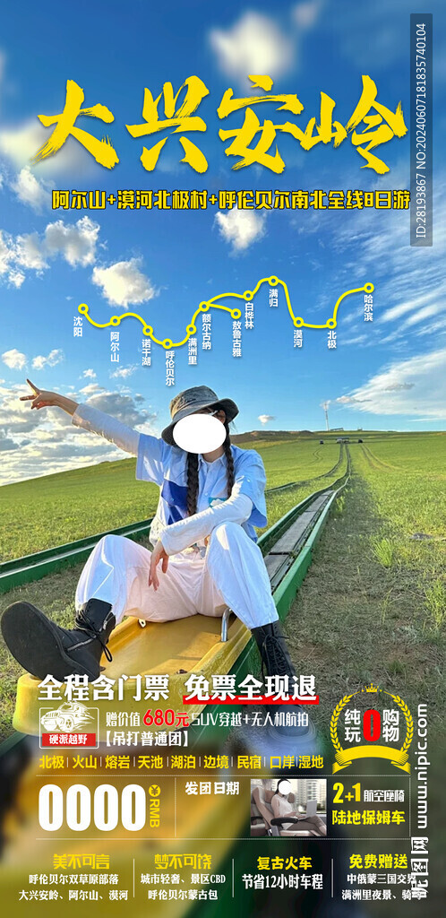 草原高端旅游手机海报
