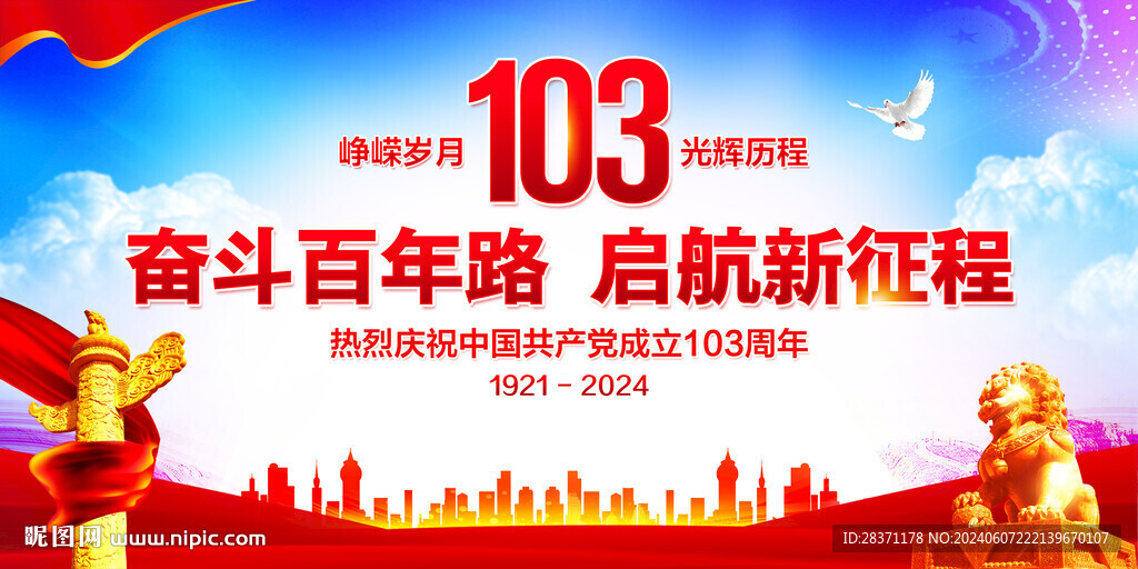 建党103周年