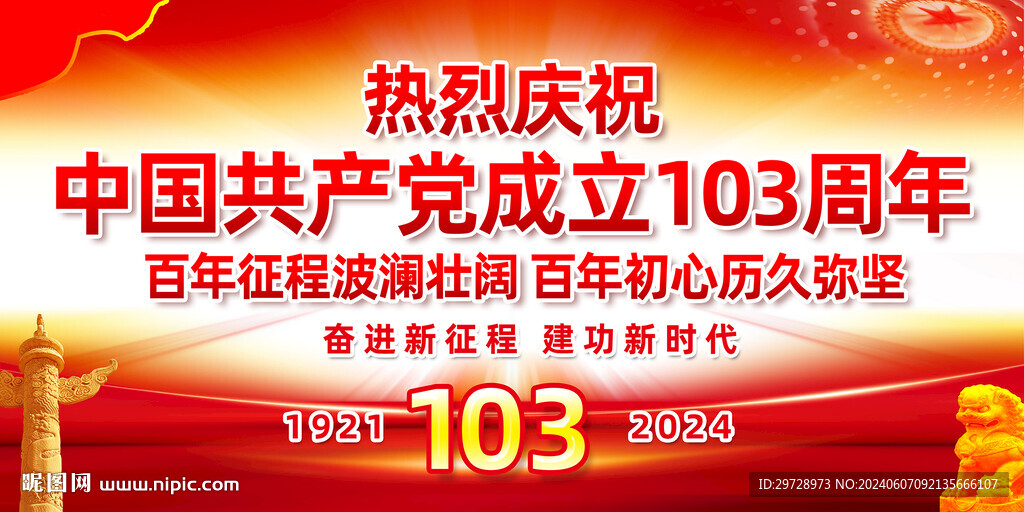 庆祝建党103周年海报