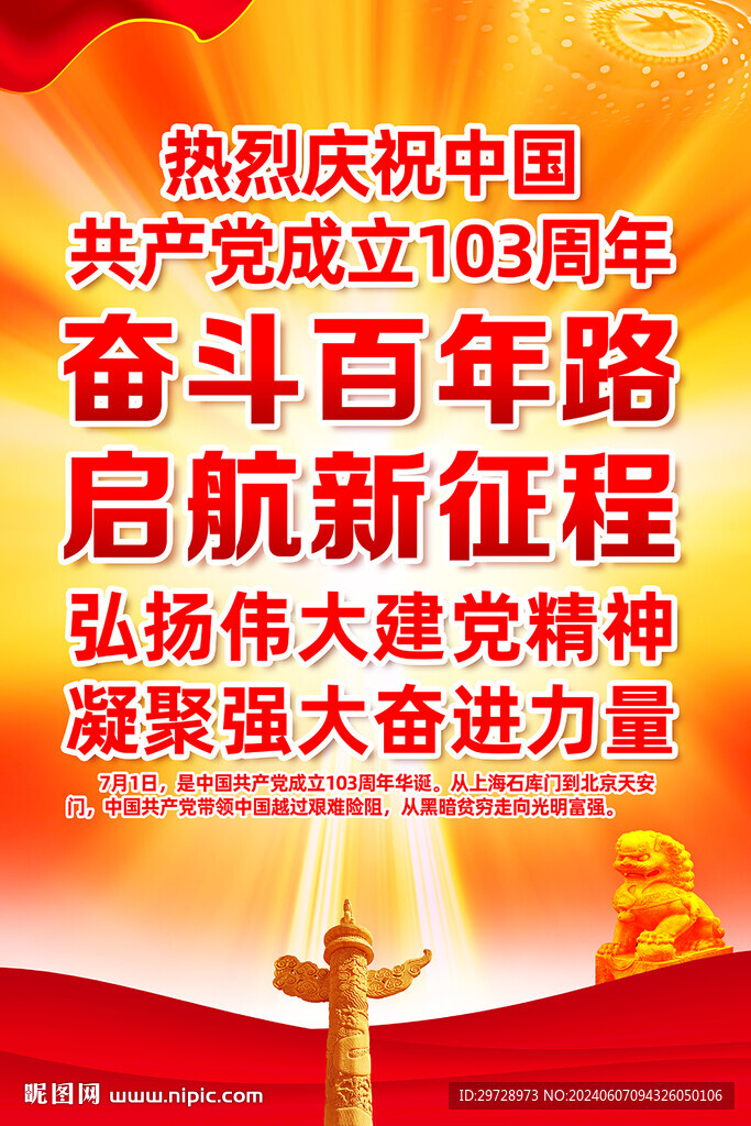 建党103周年展板