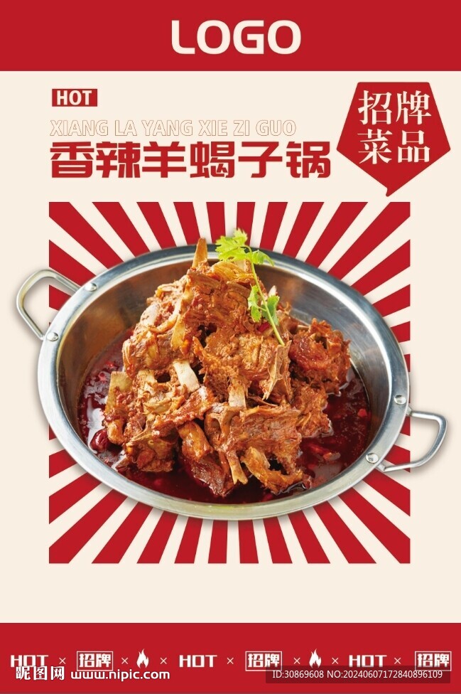 香辣羊蝎子锅海报
