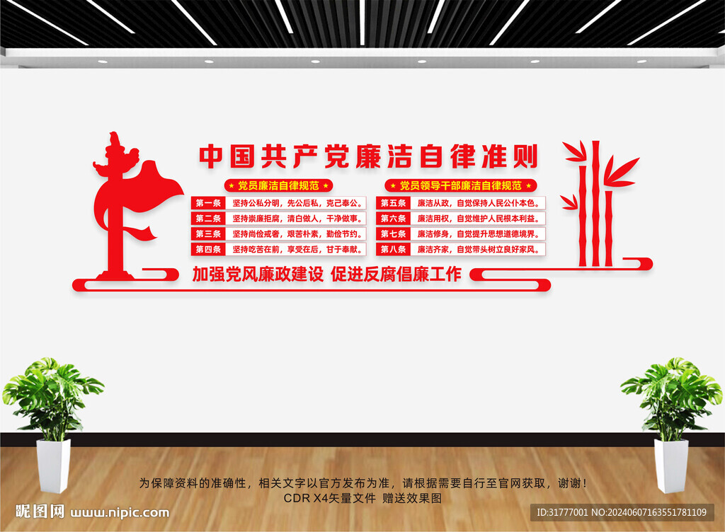 廉洁自律准则