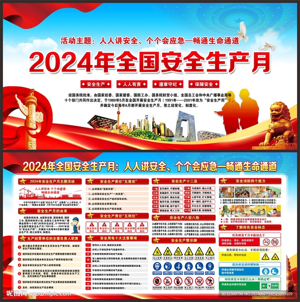 安全生产 月
