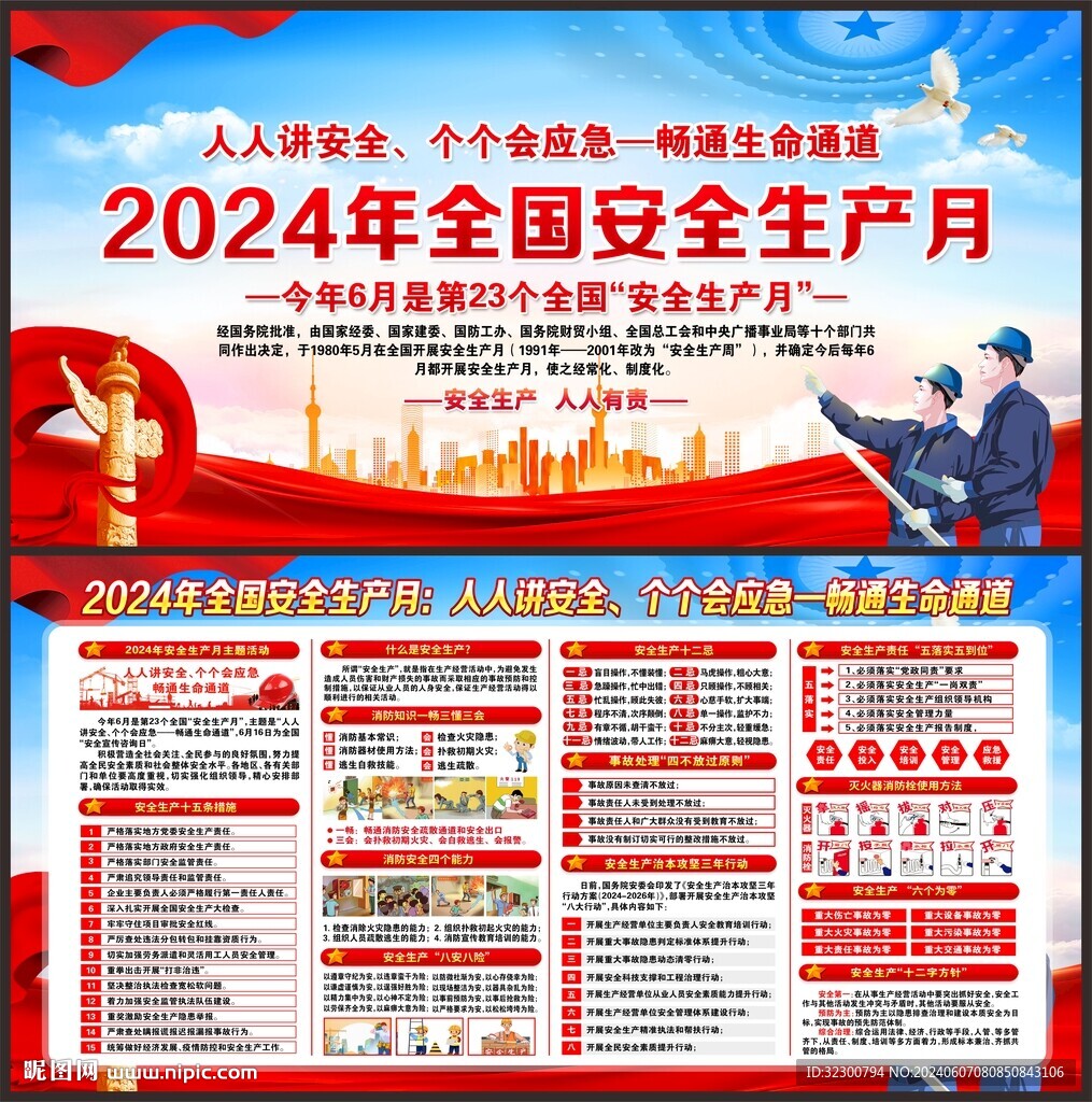 2024年安全生产月