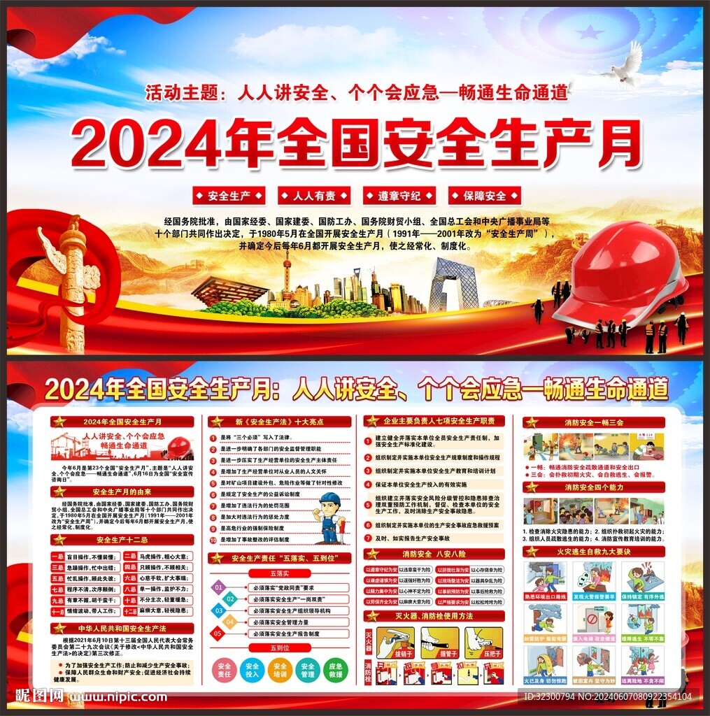 全国安全生产月