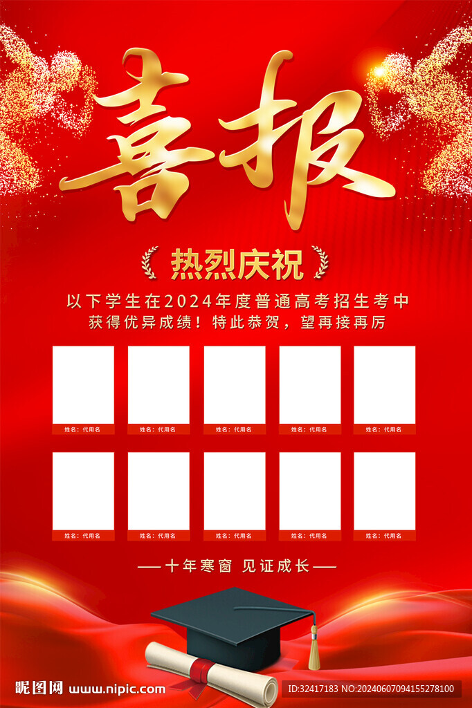 红色高考喜报海报