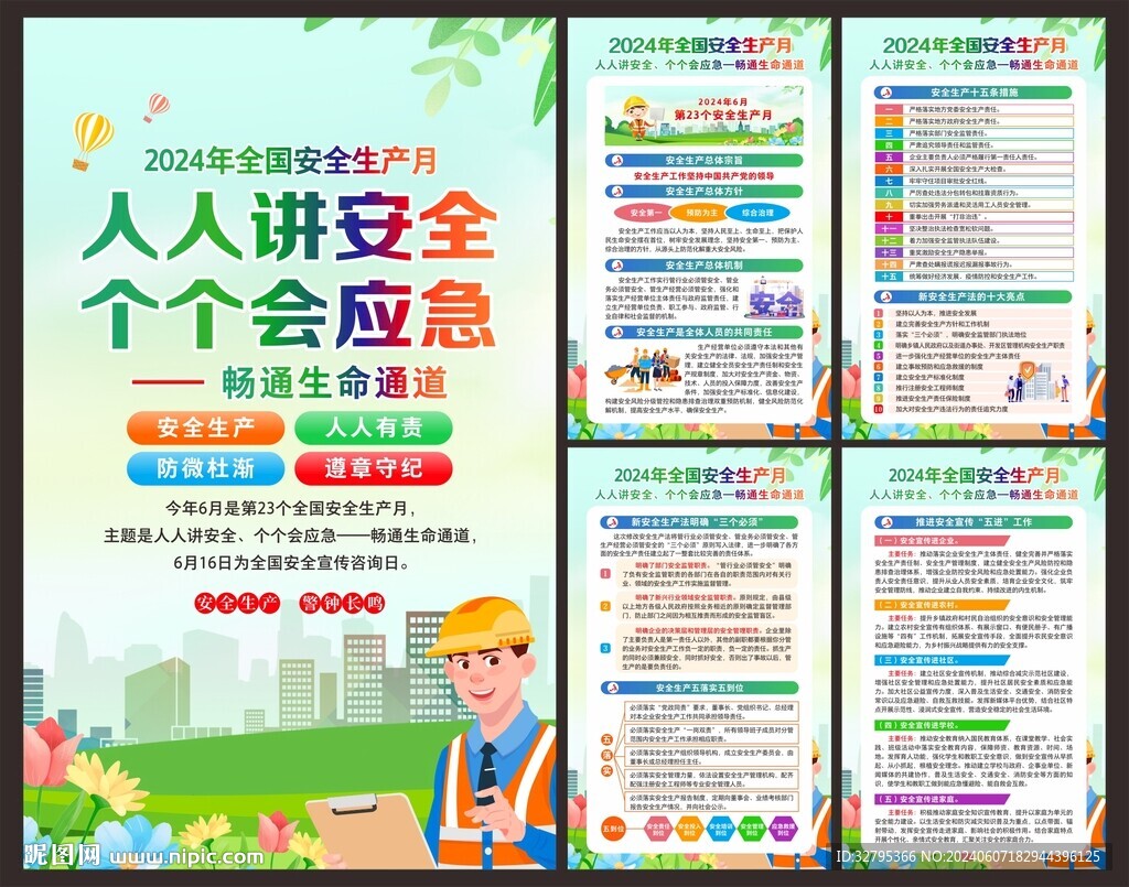 2024安全月
