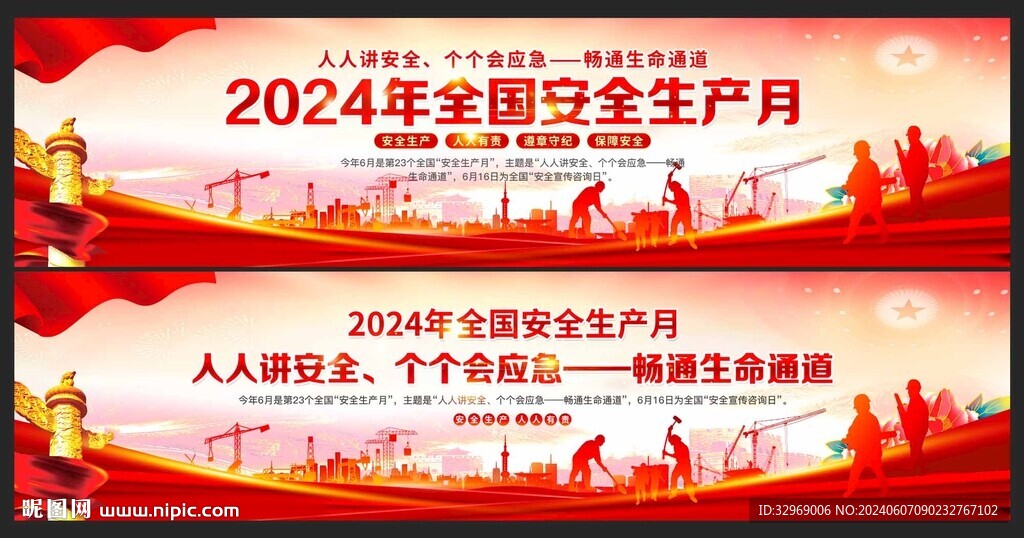 2024安全生产月