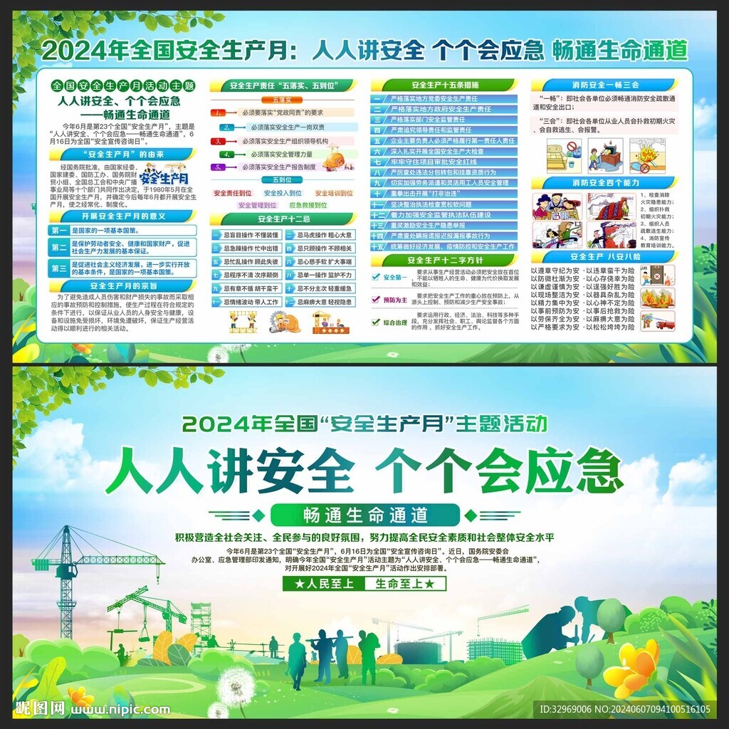 全国安全生产月