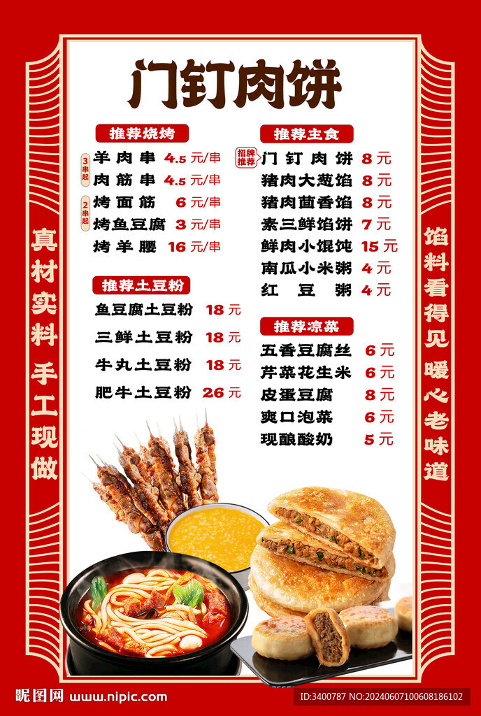 老北京门钉肉饼点餐单