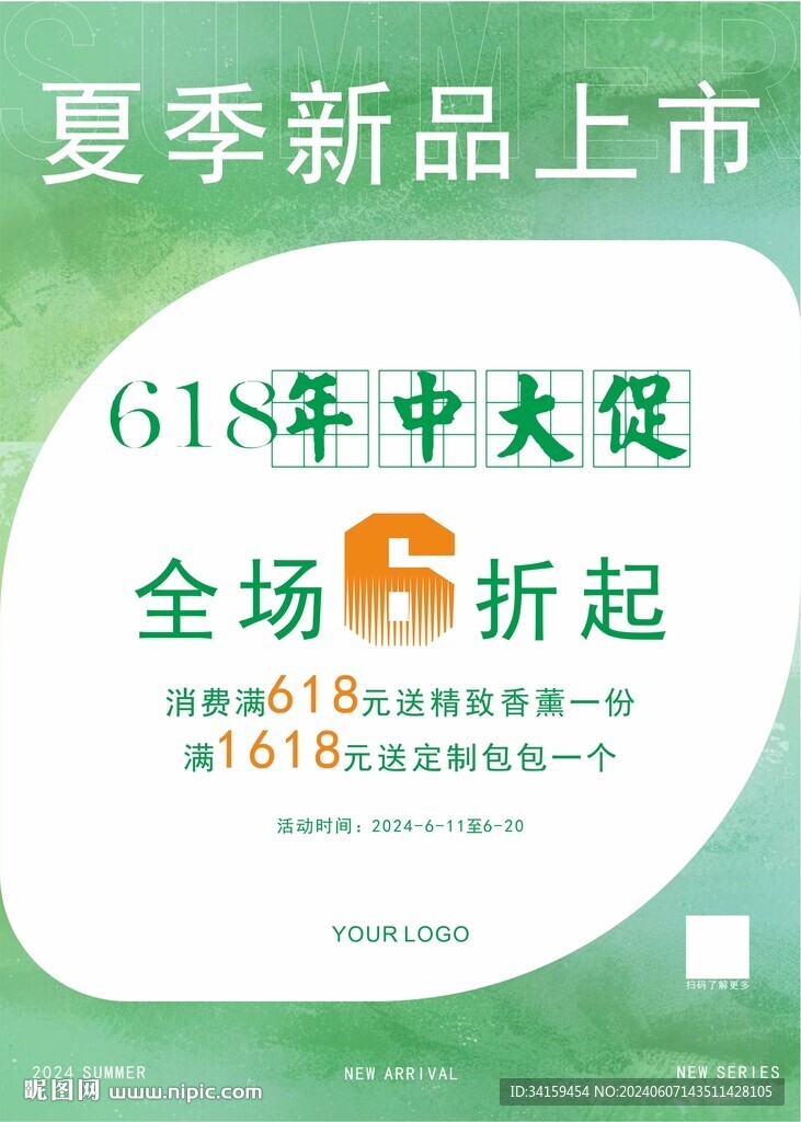 夏季清新新品上市618活动