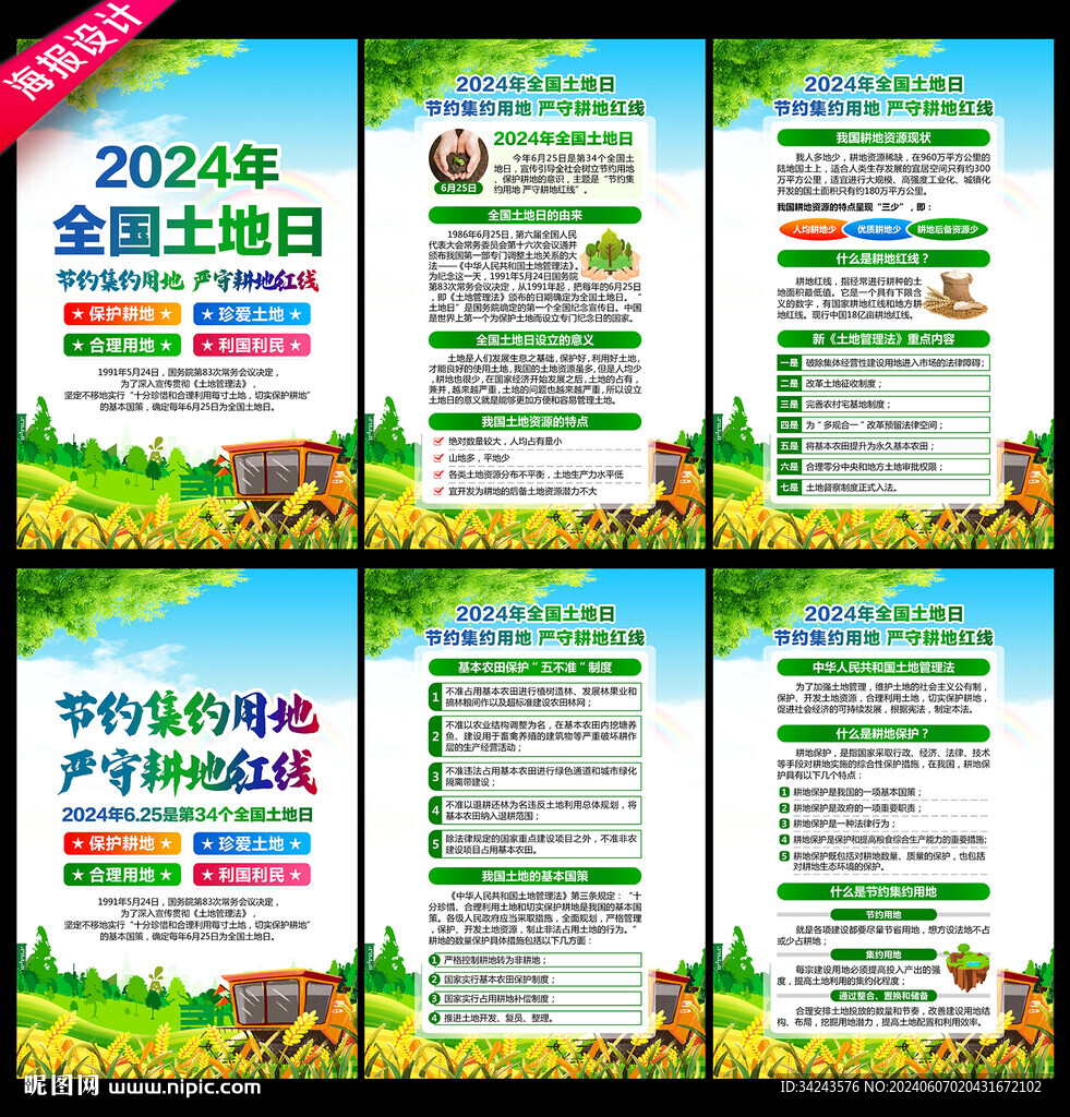 2024年全国土地日