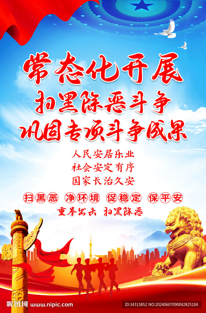 扫黑除恶