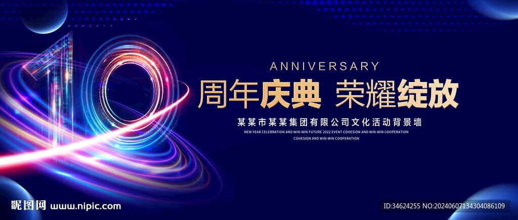 10周年庆典