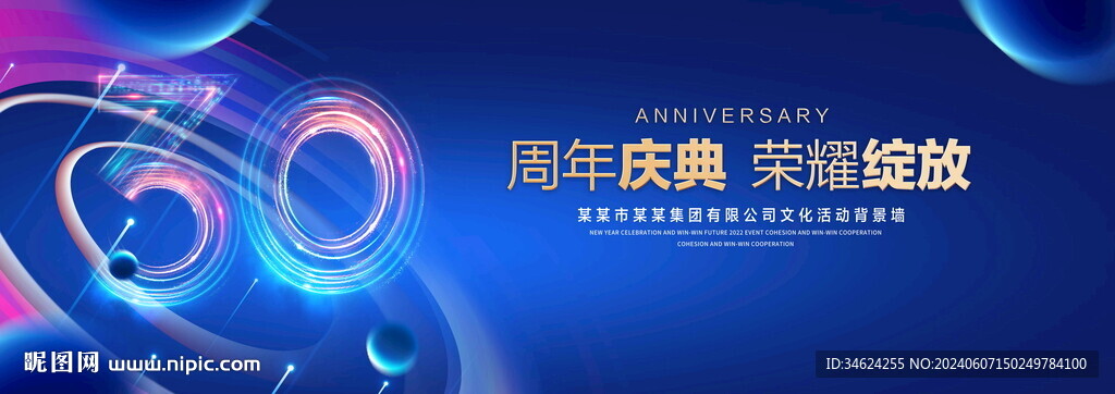 30周年庆典