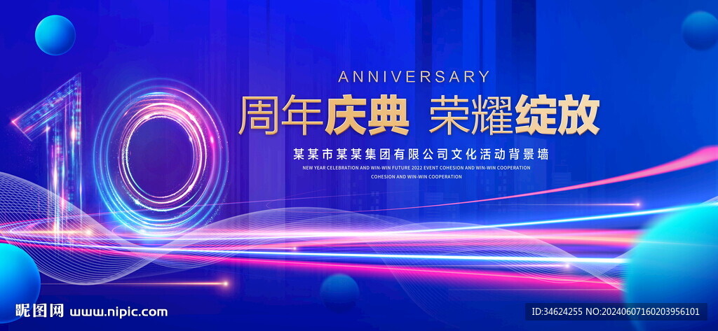 10周年庆典