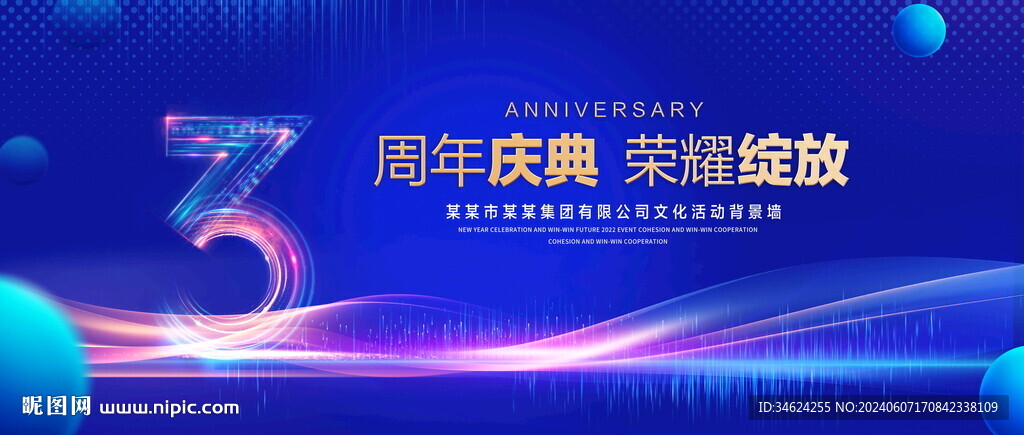 3周年庆典