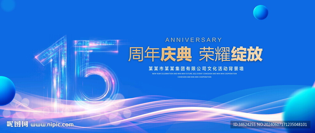 15周年庆典