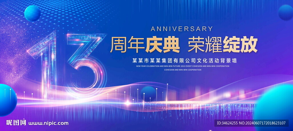 13周年庆典