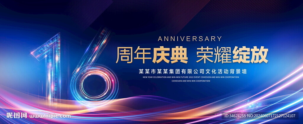 16周年庆典