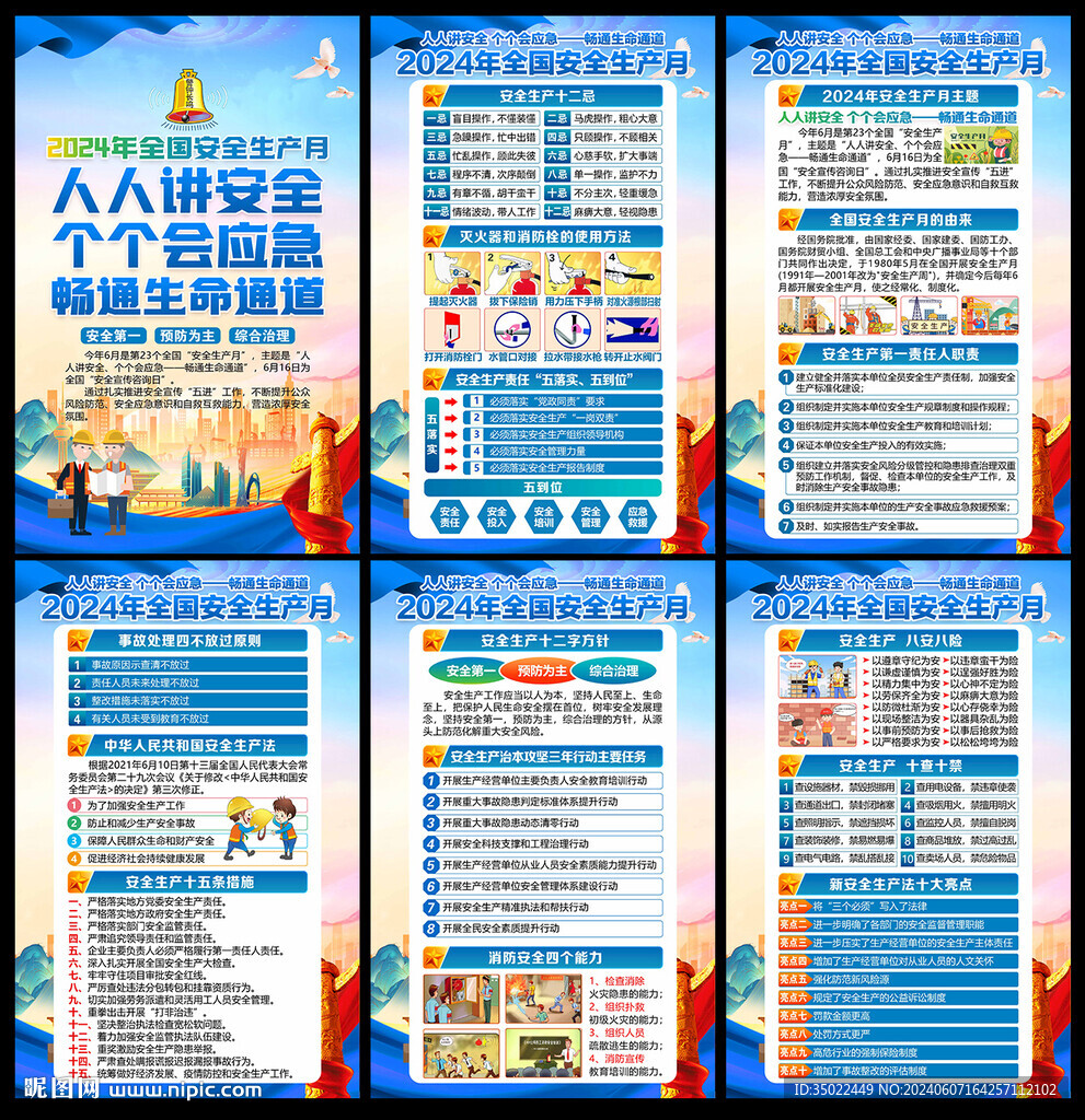 安全 生产 月
