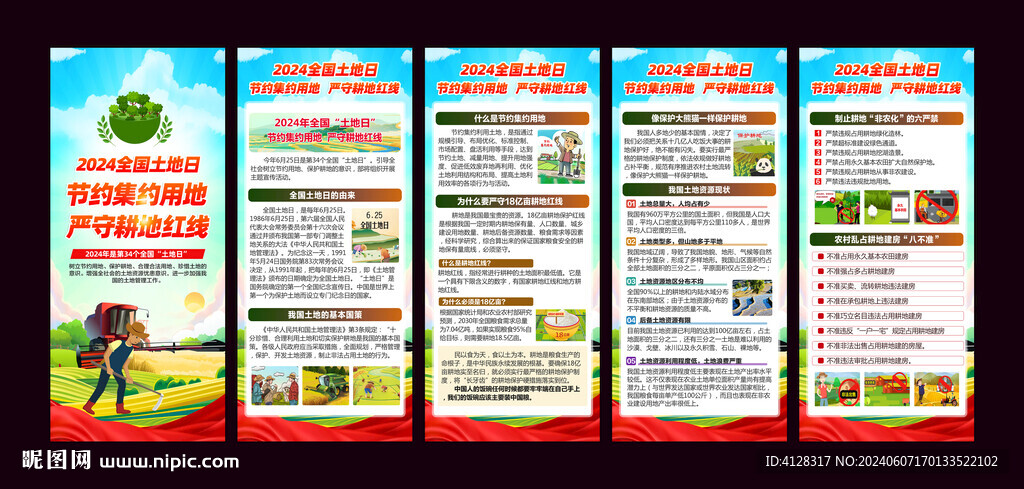 2024年全国土地日展架