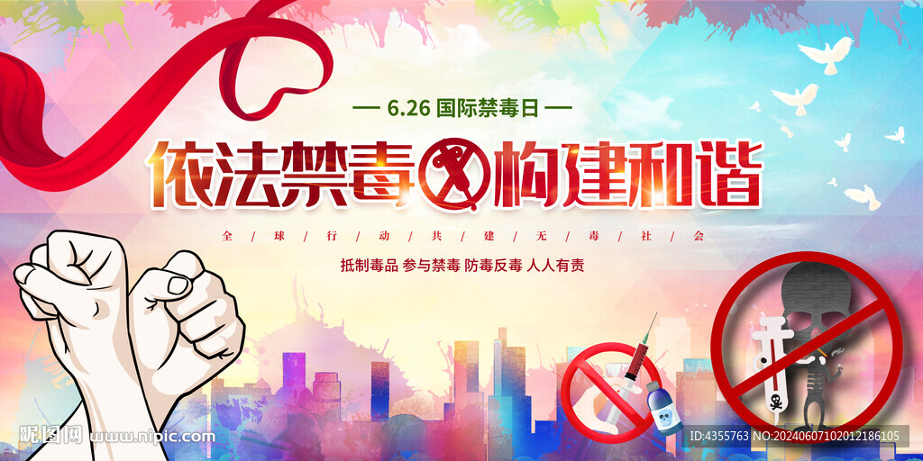 国际禁毒日展板海报