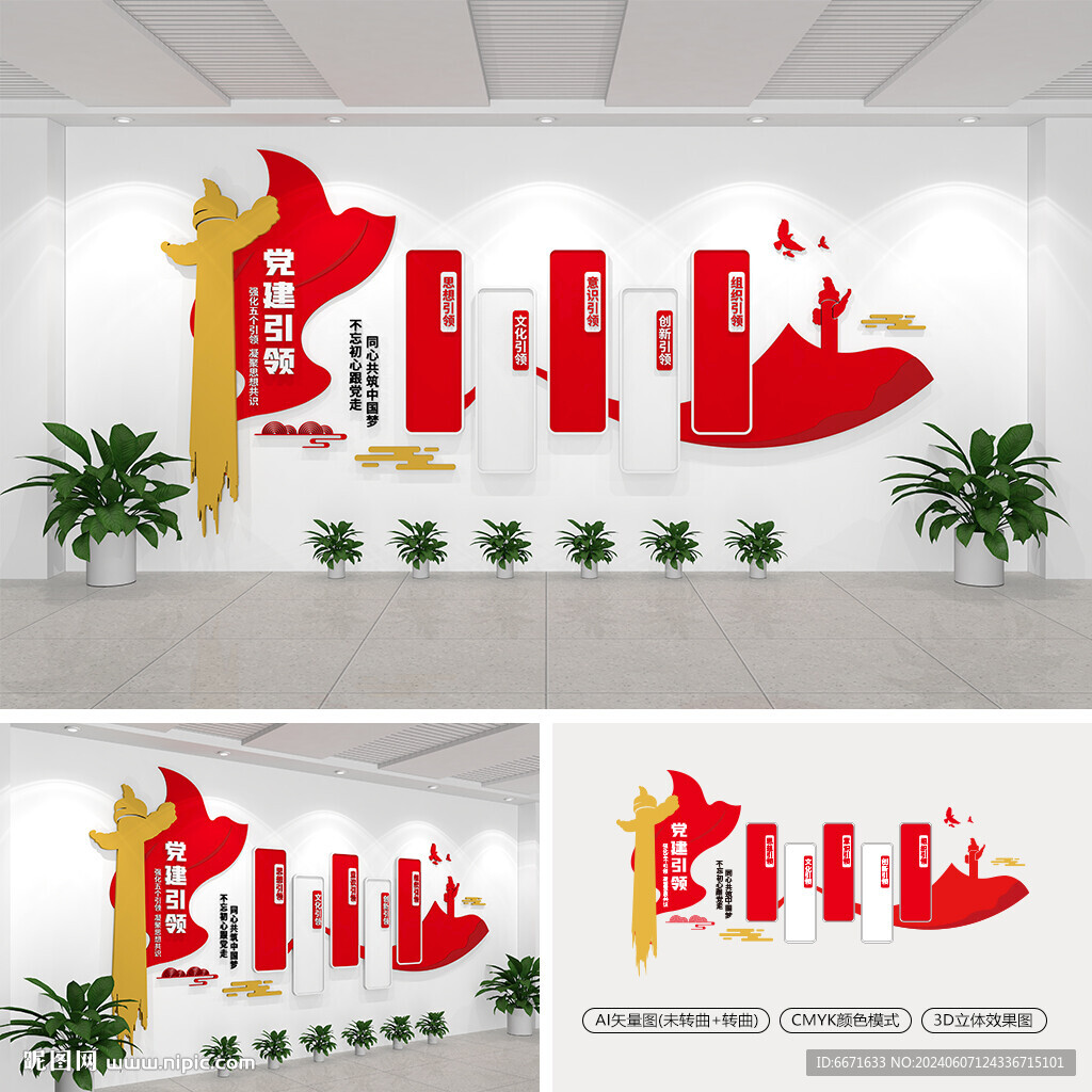 党建引领文化墙