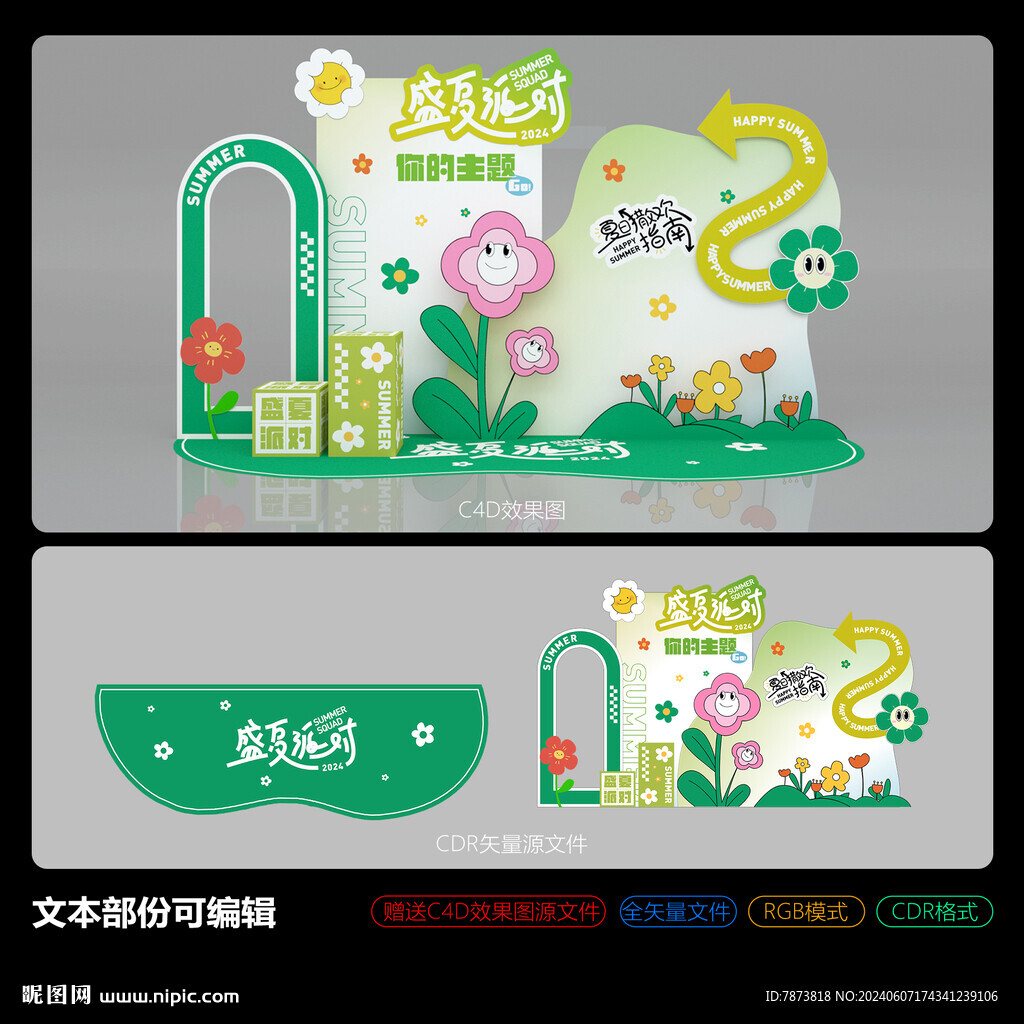 夏日美陈堆头造型