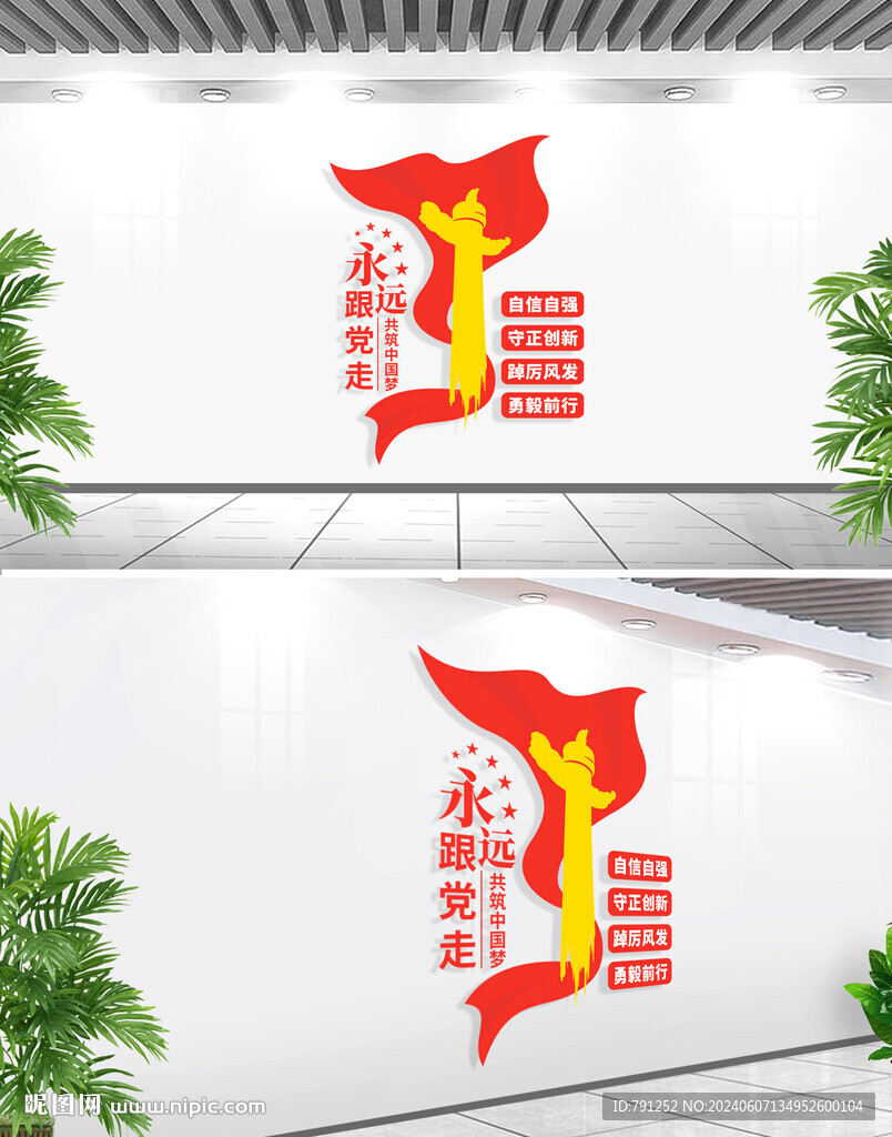  永远跟党走