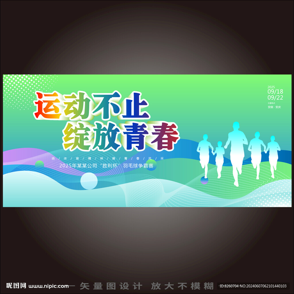运动会背景