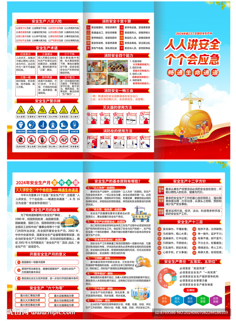 2024年安全生产月