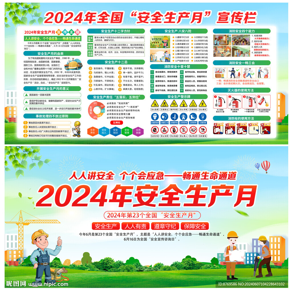 安全生产月