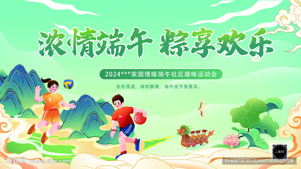 端午运动