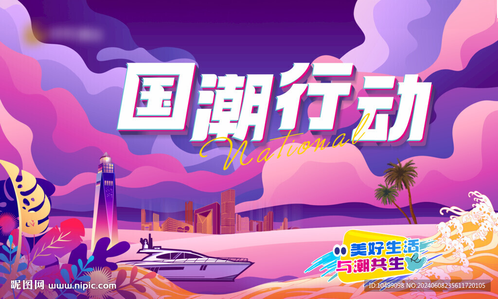 国潮行动桁架