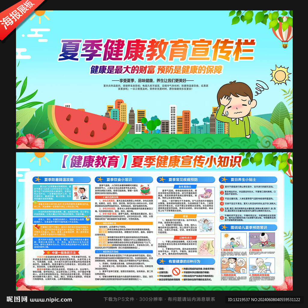 夏季健康教育宣传栏