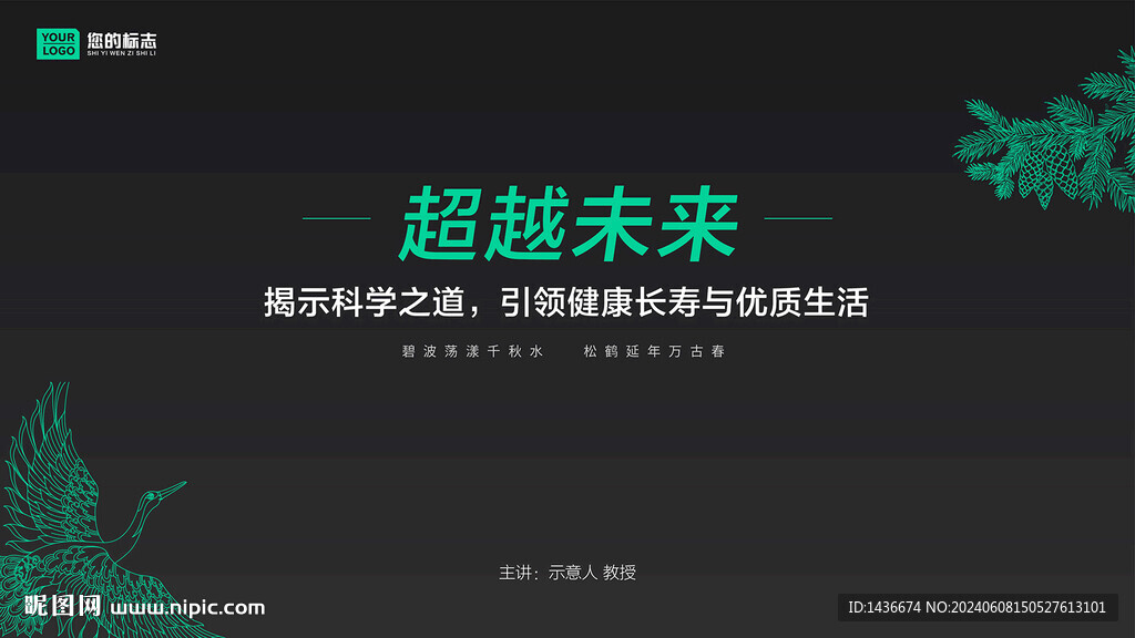 松鹤延年 PPT 封面