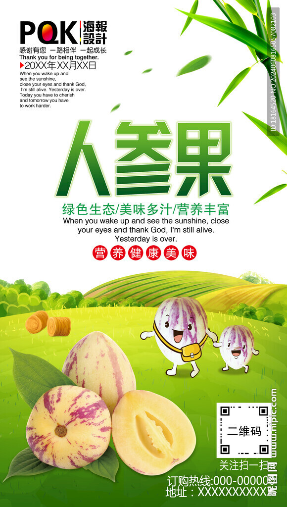 人参果海报 水果店广告设计
