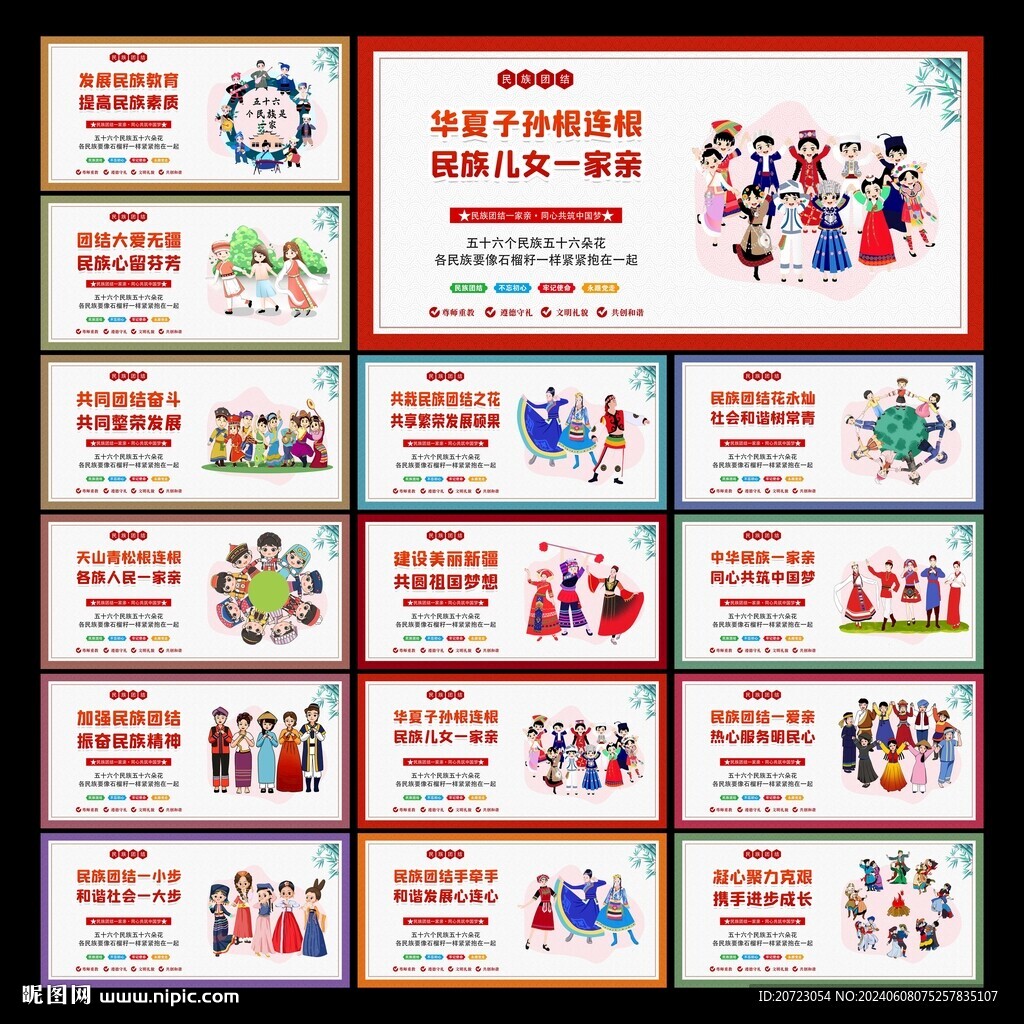民族团结标语