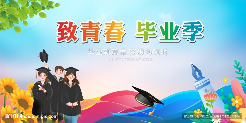 毕业季