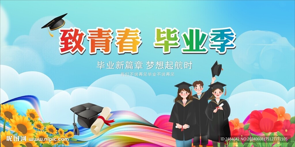 毕业季